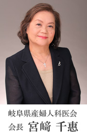岐阜県産婦人科医会 会長 宮﨑千惠